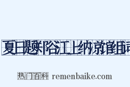 夏日题郑谷江上纳凉馆组词是什么意思的图片